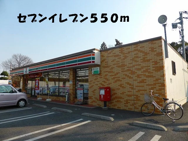 セブンイレブンまで550m