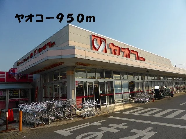 ヤオコーまで950m