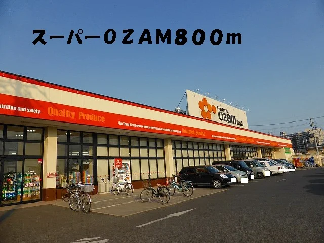 スーパーＯＺＡＭまで800m