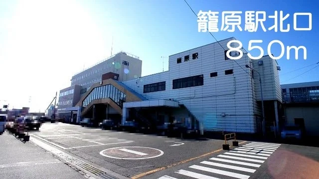 籠原駅北口まで850m