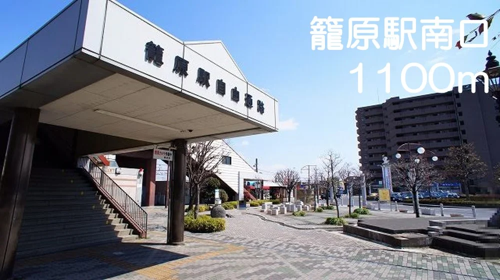 籠原駅南口まで1100m