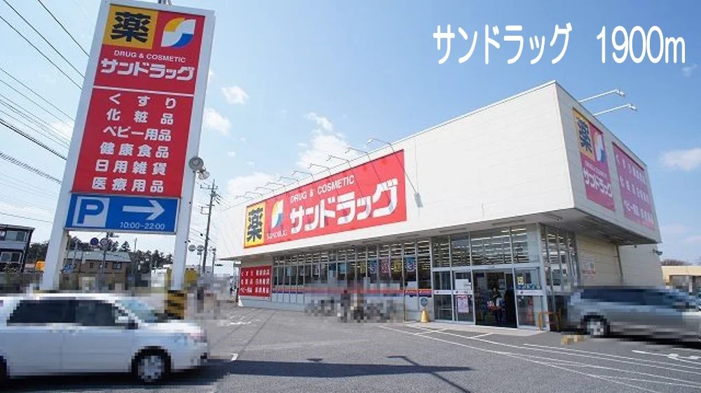 サンドラッグ　籠原店まで1900m