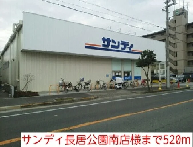 サンディ長居公園南店様まで520m