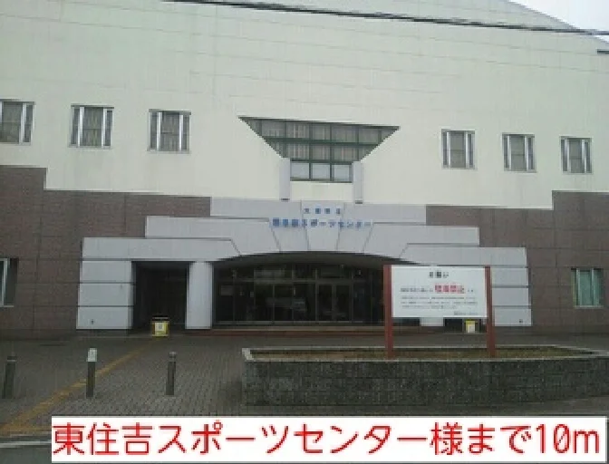 東住吉スポーツセンター様まで10m