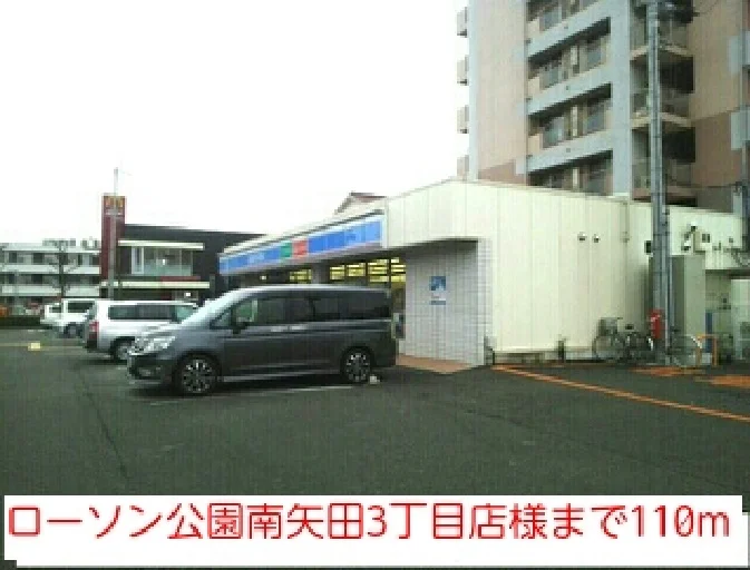 ローソン公園南矢田3丁目店様まで110m