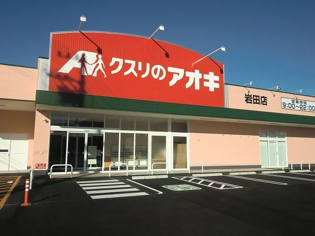 クスリのアオキ岩田店まで500m