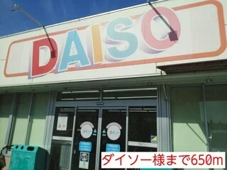 ダイソー様まで650m