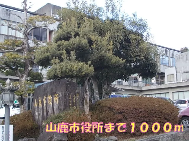 山鹿市役所まで1000m