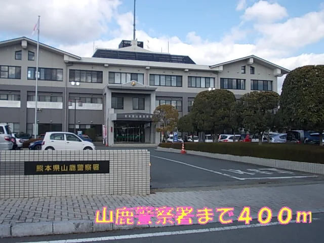 山鹿警察署まで400m