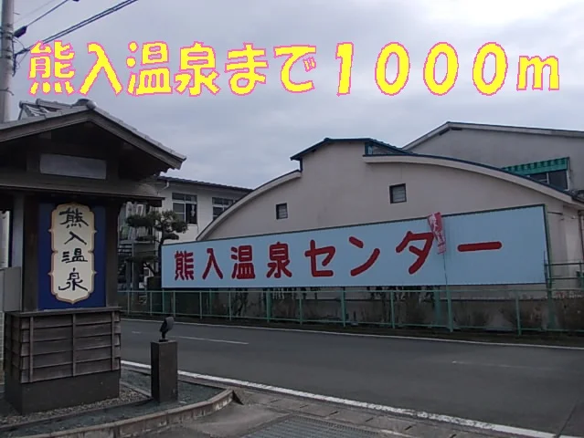 熊入温泉まで1000m