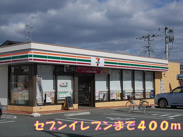 セブンイレブンまで400m