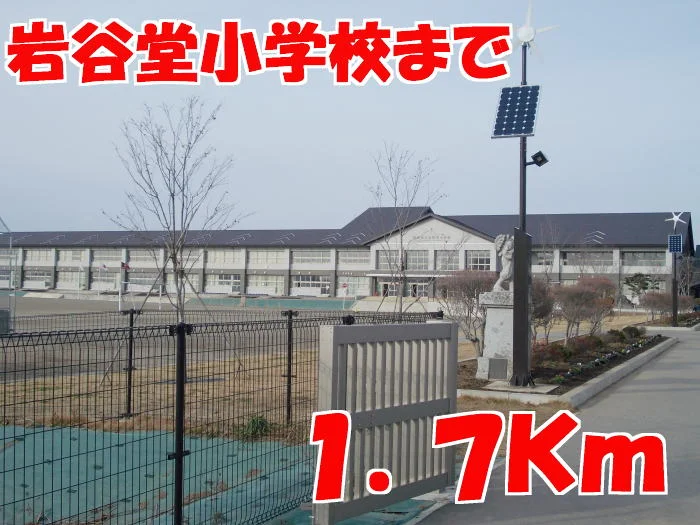 岩谷堂小学校まで1700m