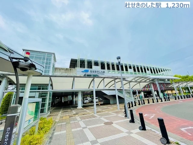 杜せきのした駅まで1230m