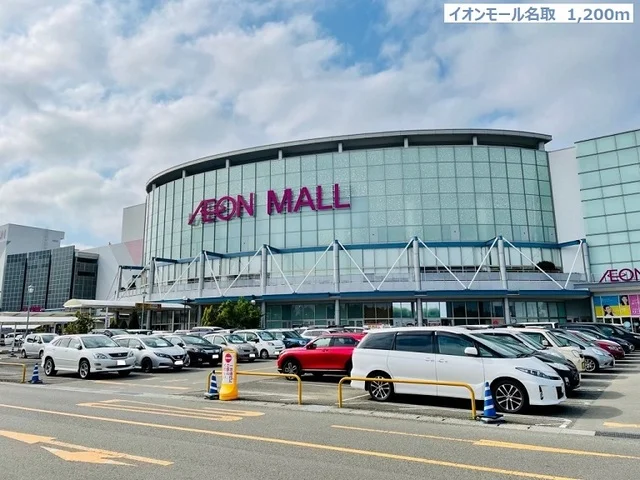 イオンモール名取まで1200m