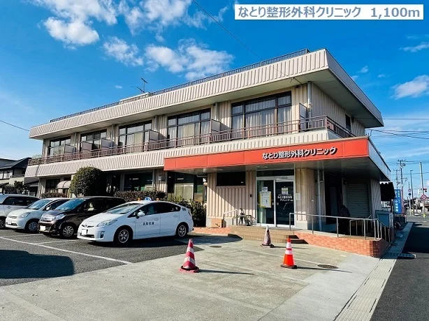 なとり整形外科クリニックまで1100m