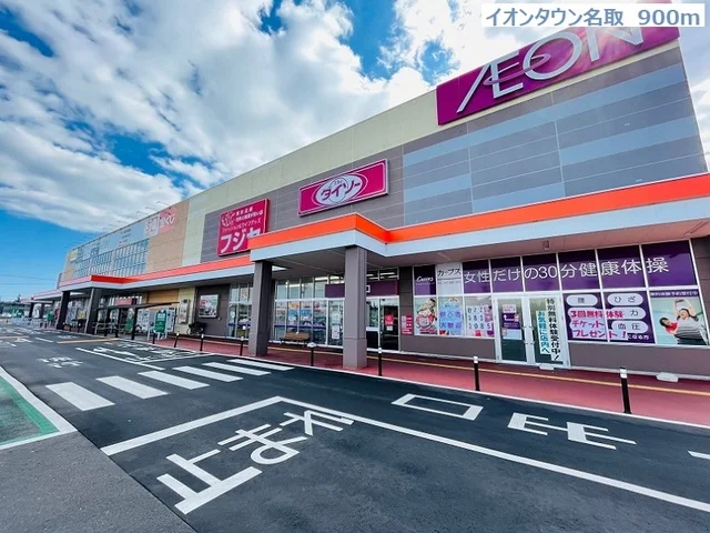 イオンタウン名取まで900m