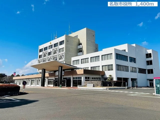 名取市役所まで1400m