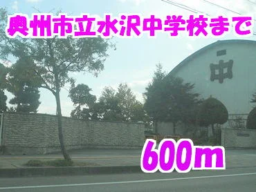奥州市立水沢中学校まで600m