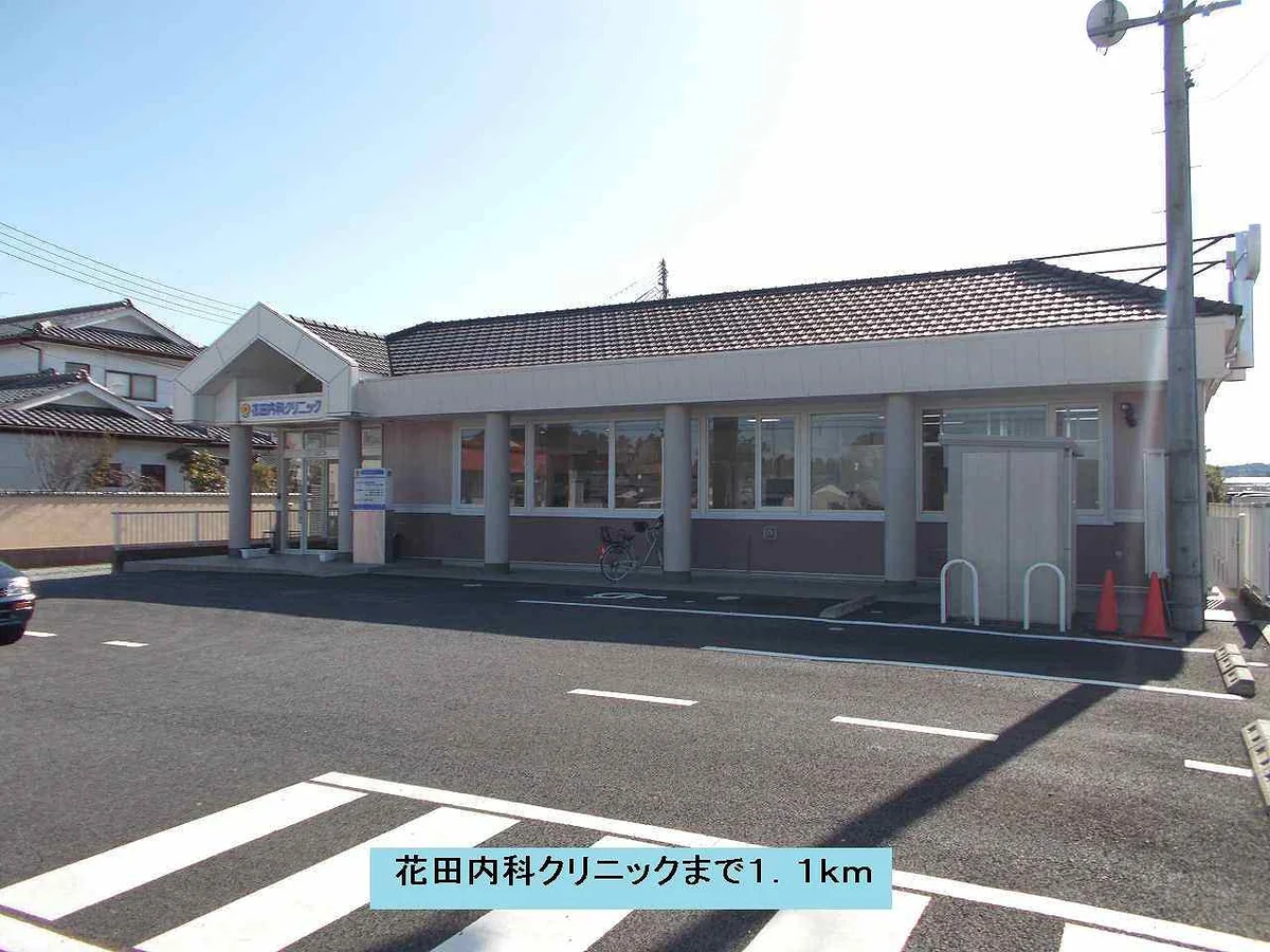 花田内科クリニックまで1100m
