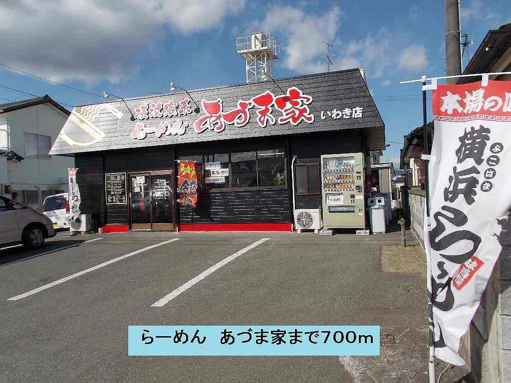 らーめん　あづま家まで700m
