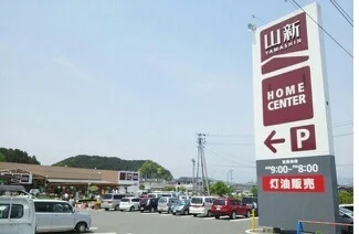 ホームセンター　山新錦店まで550m