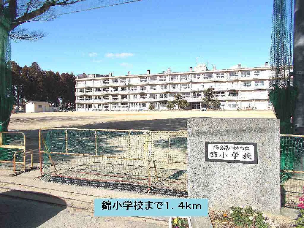 錦小学校まで1400m