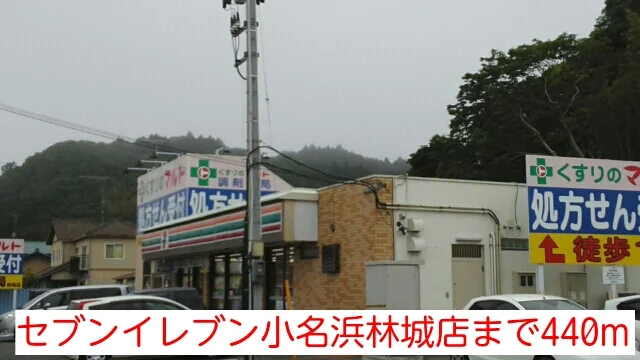 セブンイレブン小名浜林城店まで440m
