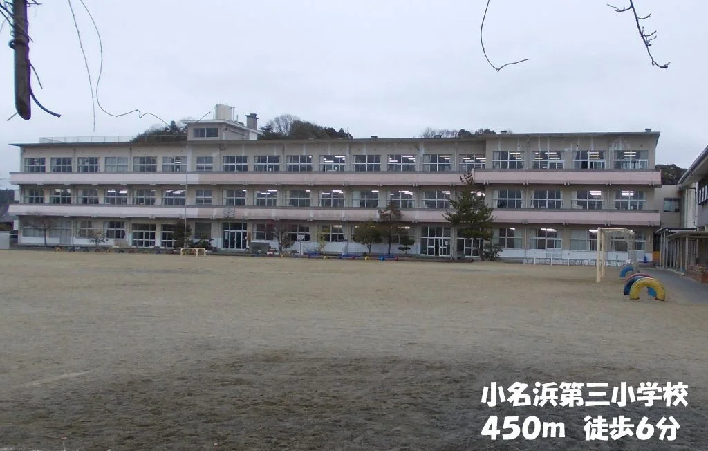いわき市立小名浜第三小学校まで450m