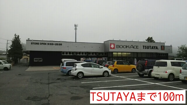 TSUTAYAまで100m