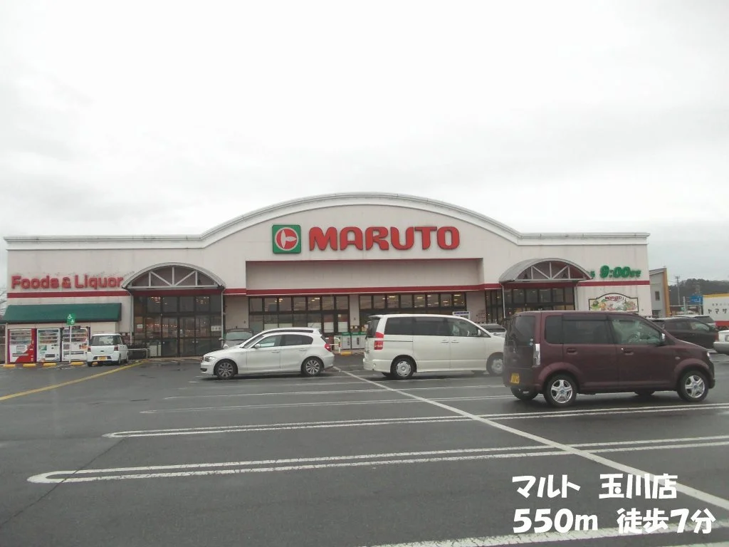 マルト玉川店まで550m