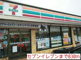 セブンイレブンまで830m