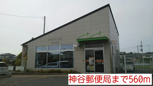 神谷郵便局まで560m