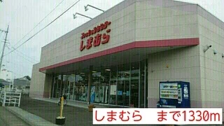 しまむらまで1330m