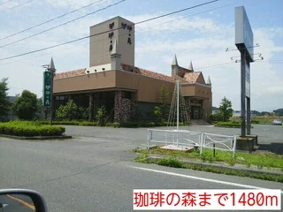 珈琲の森まで1480m