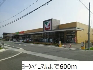 ヨークベニマルまで600m