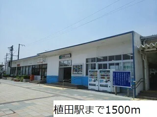 植田駅まで1500m