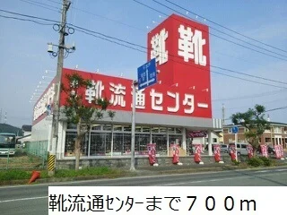 靴流通センターまで700m