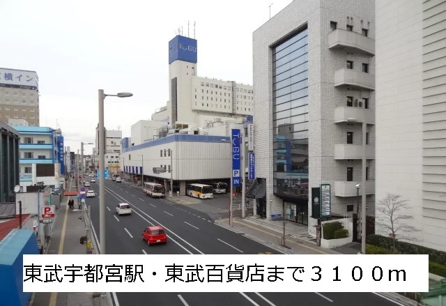 東武宇都宮駅・東武百貨店まで3100m