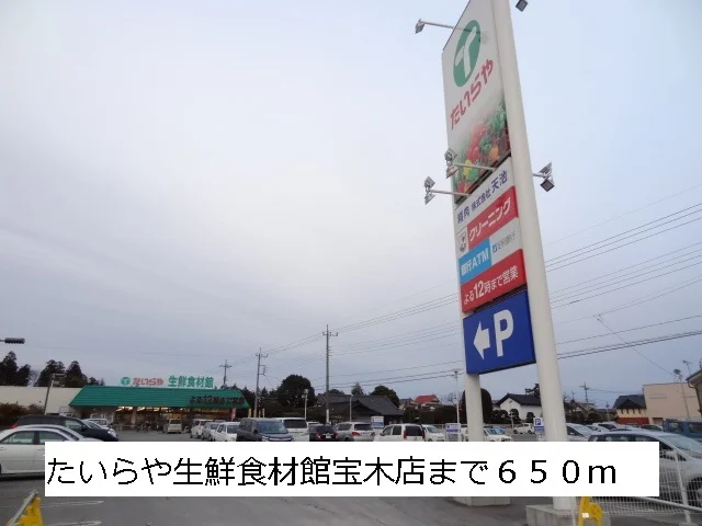 たいらや生鮮食材館宝木店まで650m