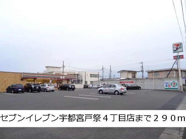 セブンイレブン宇都宮戸祭４丁目まで290m