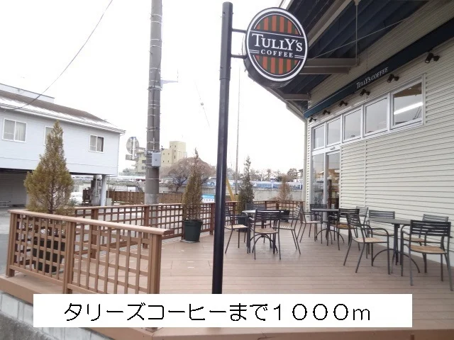 タリーズコーヒーまで1000m