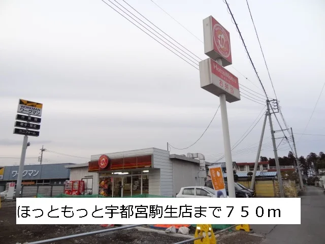 ほっともっと宇都宮駒生店まで750m