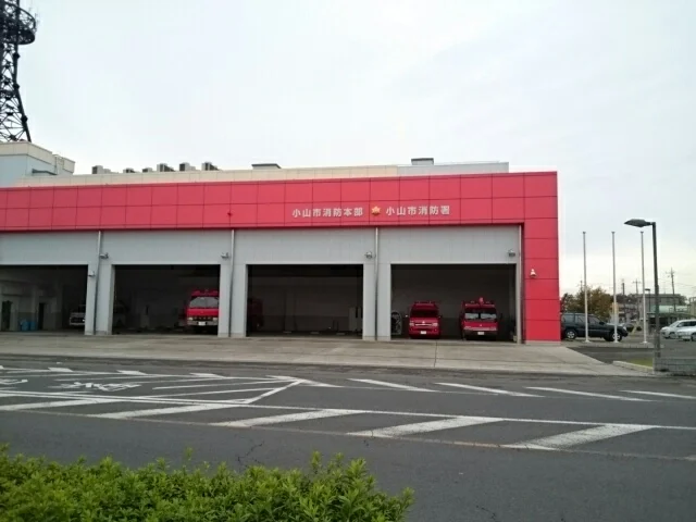 小山市消防署まで1500m