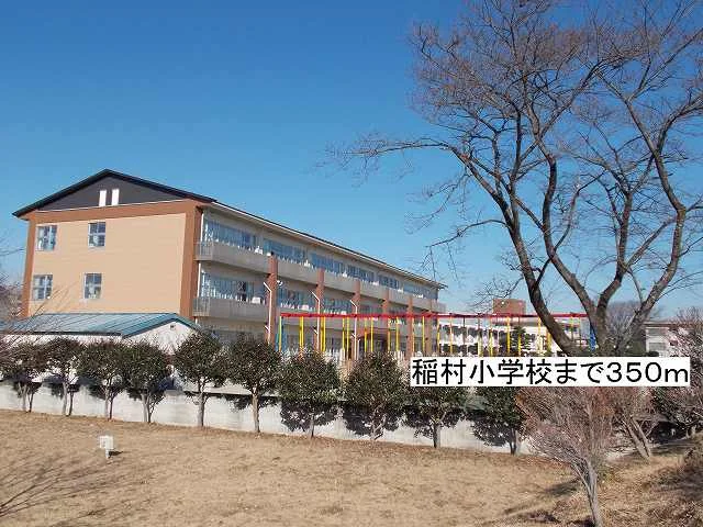 那須塩原市立稲村小学校まで350m