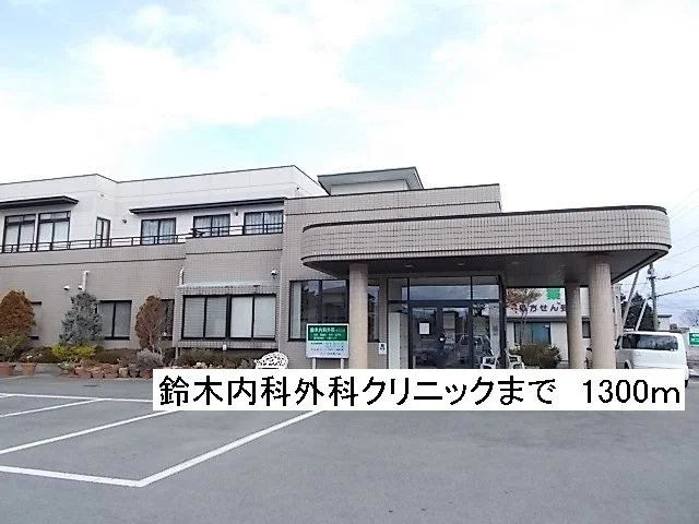 鈴木内科外科クリニックまで1300m