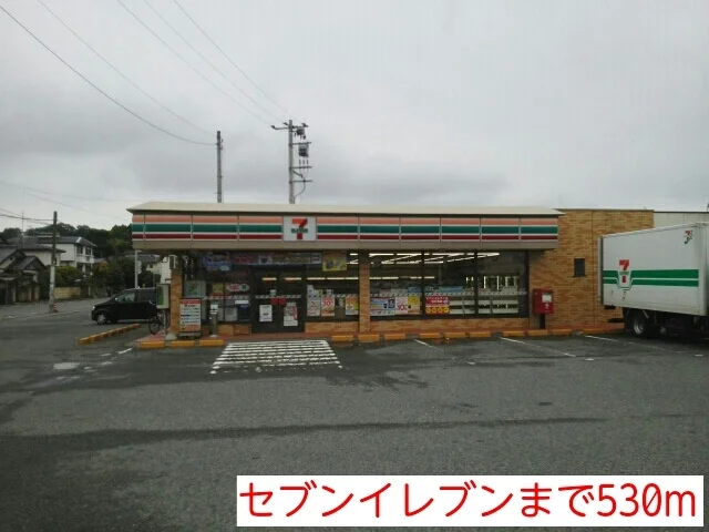 セブンイレブンまで530m