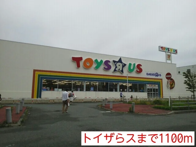 トイザらスまで1100m
