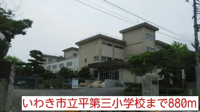 いわき市立平第三小学校まで880m