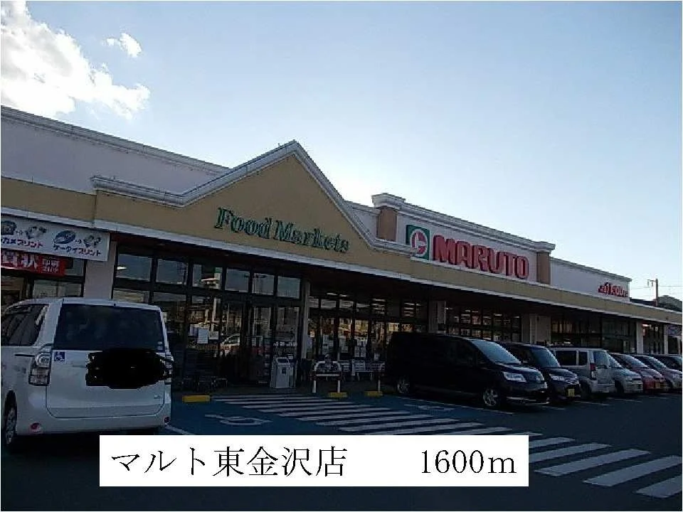 マルト東金沢店まで1600m