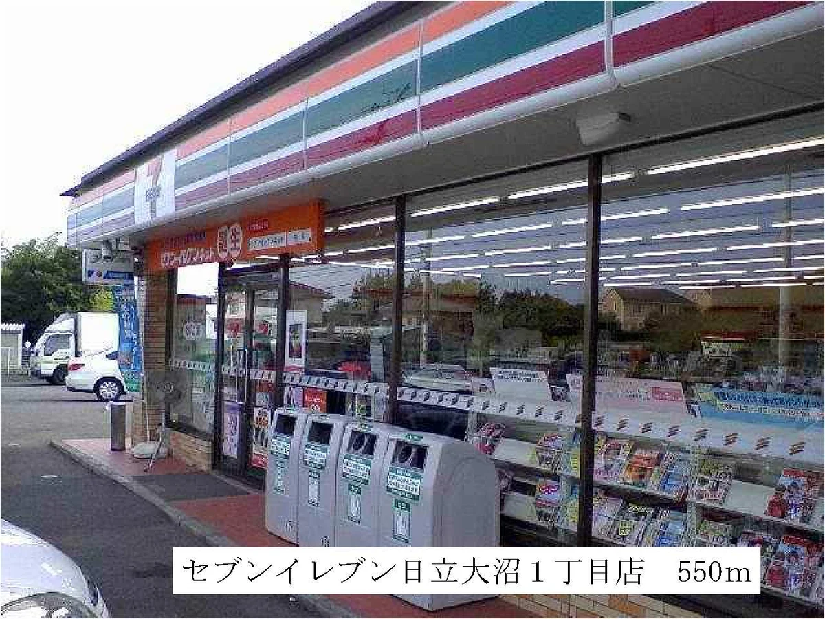 セブンイレブン日立大沼１丁目店まで550m
